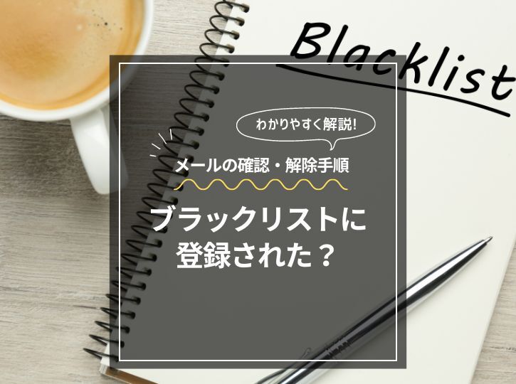 メールがブラックリストに登録された？確認方法と解除手順を徹底解説