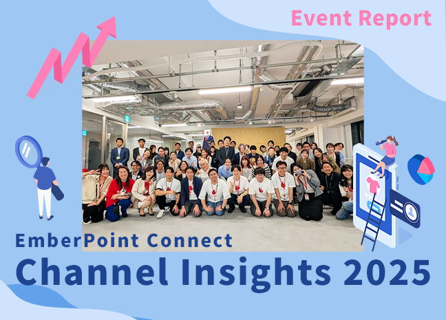 イベントレポート「【EmberPoint Connect】Channel Insights 2025～ 最新マルチチャネル調査レポート公開 ～」