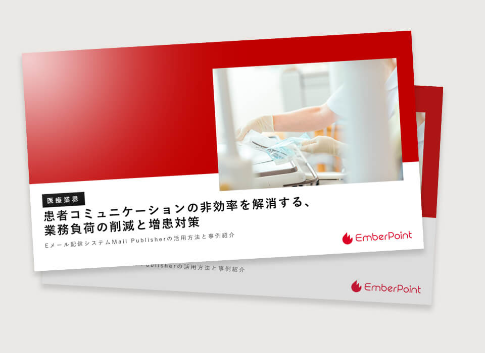 【医療業界】患者コミュニケーションの非効率を解消する、 業務負荷の削減と増患対策