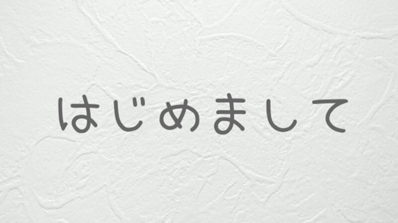  altoタグ ビジネスメール はじめまして 書き方