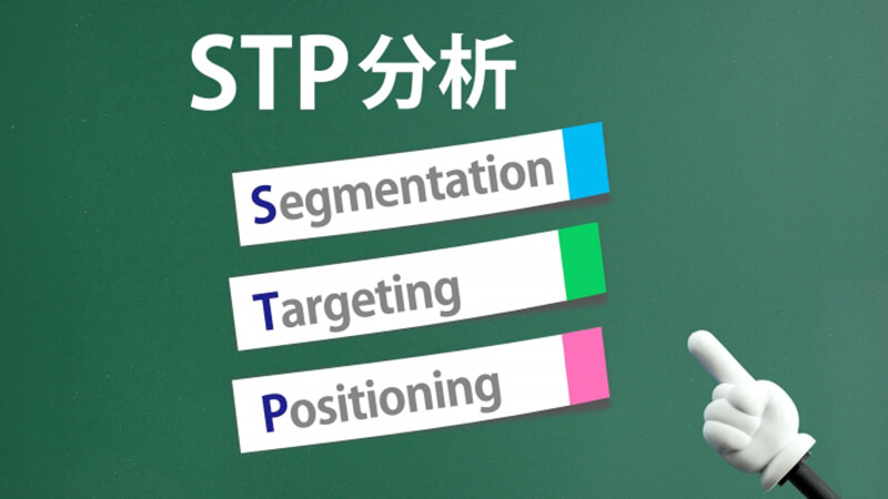 STP分析とは