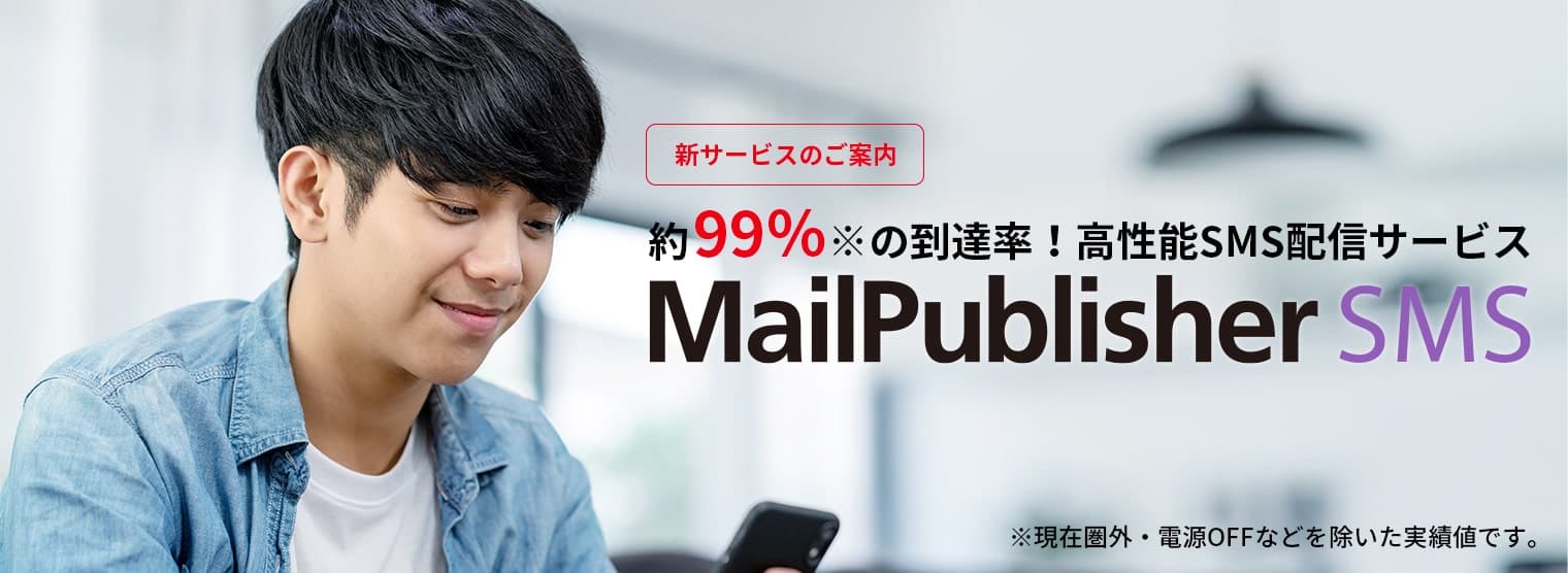 約99％の到達率！高性能SMS配信サービス MailPulisher SMS