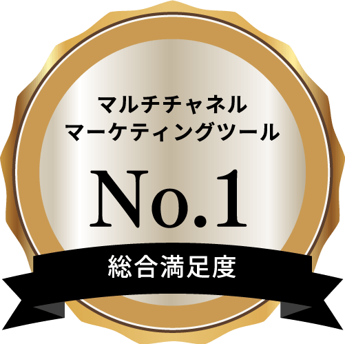 マルチチャネルマーケティングツール 総合満足度No.1