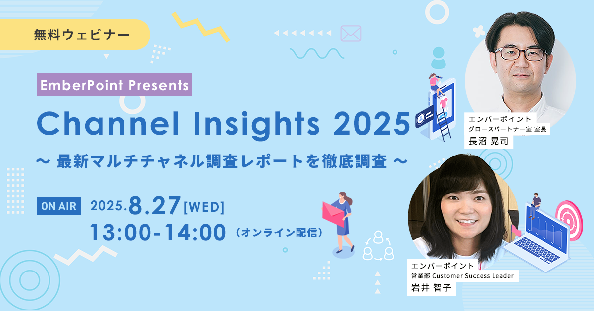 【EmberPoint Presents】Channel Insights 2025
～ 最新マルチチャネル調査レポートを徹底調査 ～