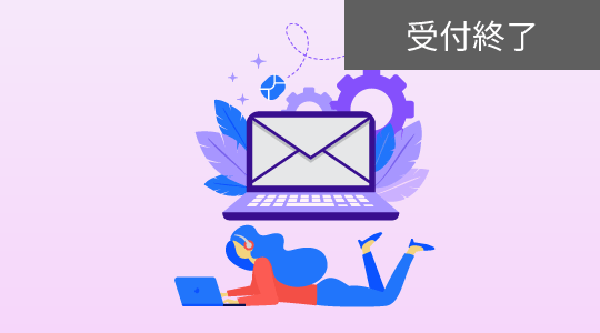 【10/14開催】2020年度ユーザー実態調査から紐解く日本のメールマーケティングの潮流とあるべき姿とは？
