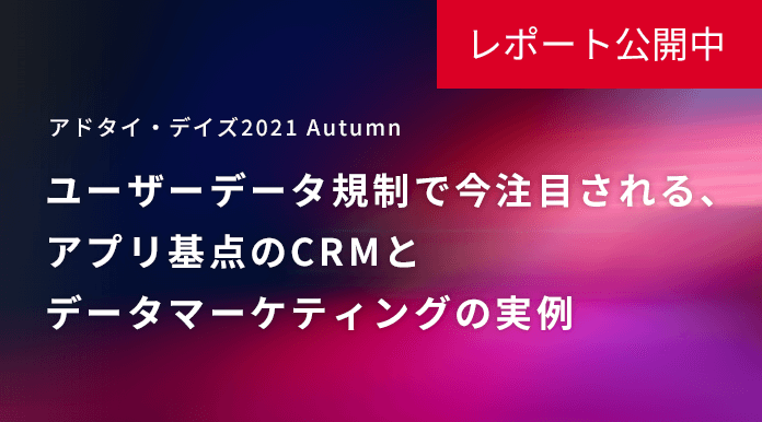 アドタイ・デイズ2021 Autumnに登壇 ユーザーデータ規制で今注目される、アプリ基点のCRMとデータマーケティングの実例