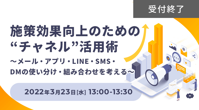 施策効果向上のための“チャネル”活用術 ～メール・アプリ・LINE・SMS・DMの使い分け・組み合わせを考える～