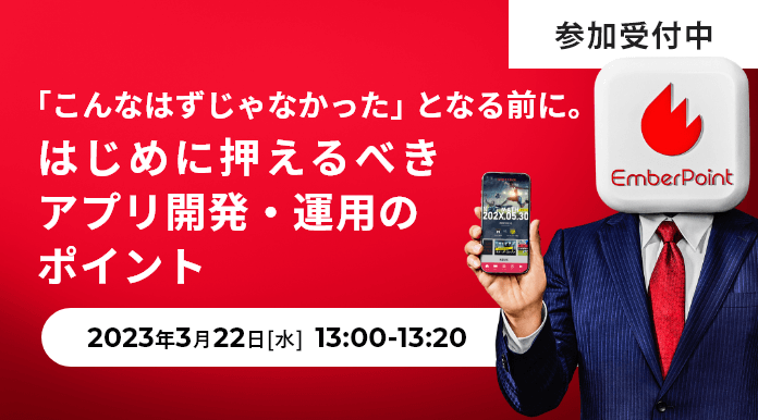 「こんなはずじゃなかった」となる前に。はじめに押えるべきアプリ開発・運用のポイント