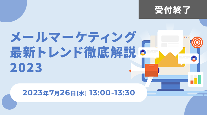 【7/26開催】メールマーケティング最新トレンド徹底解説 2023