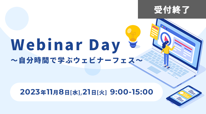 【11月開催】Webinar Day ～自分時間で学ぶウェビナーフェス～