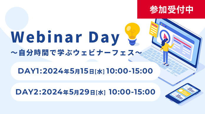 【5月開催】Webinar Day ～自分時間で学ぶウェビナーフェス～