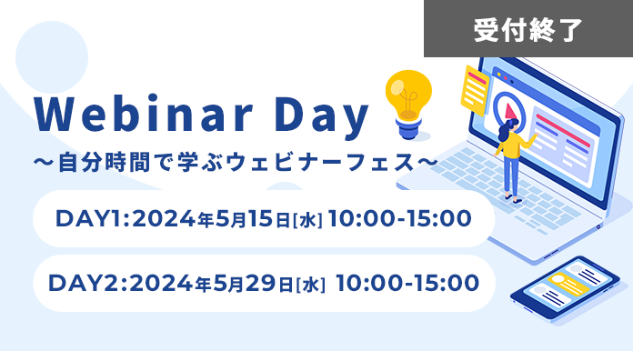 【5月開催】Webinar Day ～自分時間で学ぶウェビナーフェス～