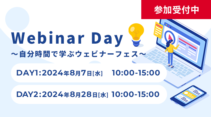 【8月開催】Webinar Day ～自分時間で学ぶウェビナーフェス～