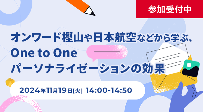 【11/19開催】オンワード樫山や日本航空などから学ぶ、One to Oneパーソナライゼーションの効果