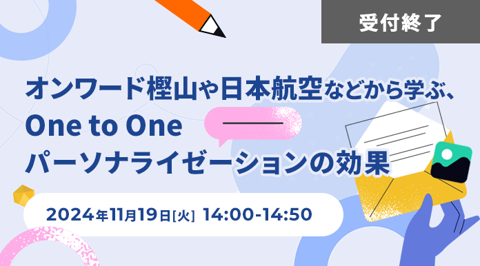 【11/19開催】オンワード樫山や日本航空などから学ぶ、One to Oneパーソナライゼーションの効果