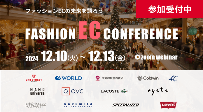 【12月開催】FASHION  EC CONFERENCE 2024