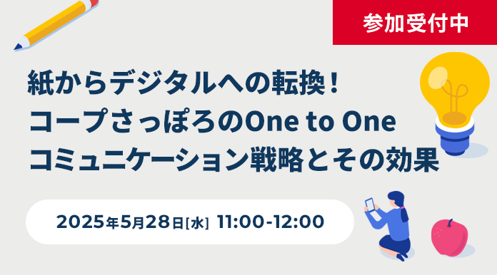 【5/28開催】紙からデジタルへの転換！コープさっぽろの One to Oneコミュニケーション戦略とその効果