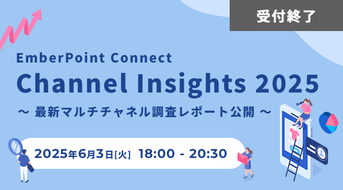 【6/3開催】【EmberPoint Connect】 Channel Insights 2025 ～ 最新マルチチャネル調査レポート公開 ～ 