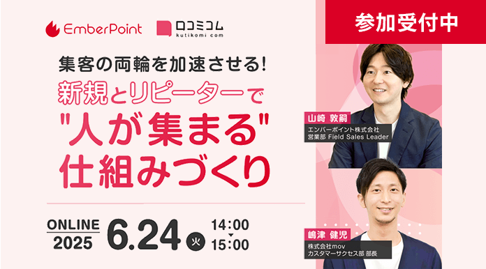 集客の両輪を加速させる！新規とリピーターで“人が集まる”仕組みづくり