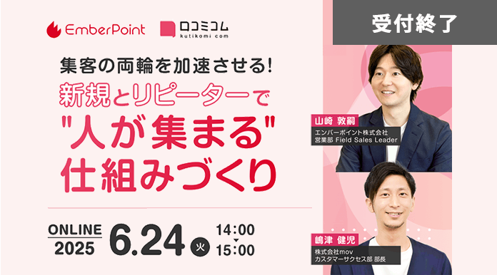 集客の両輪を加速させる！新規とリピーターで“人が集まる”仕組みづくり