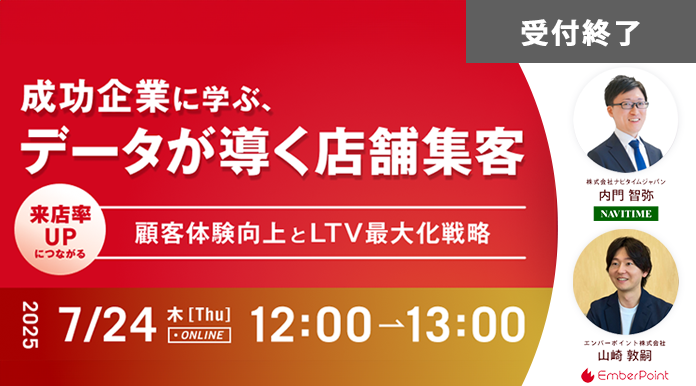 成功企業に学ぶ、データが導く店舗集客～来店率UPにつながる顧客体験向上とLTV最大化戦略～