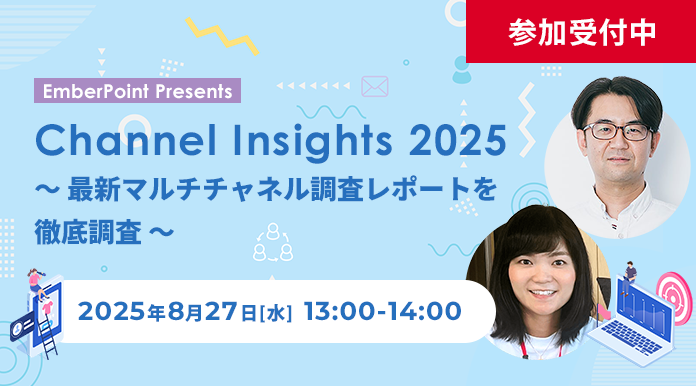 【8/27開催】【EmberPoint Presents】Channel Insights 2025 ～ 最新マルチチャネル調査レポートを徹底調査 ～
