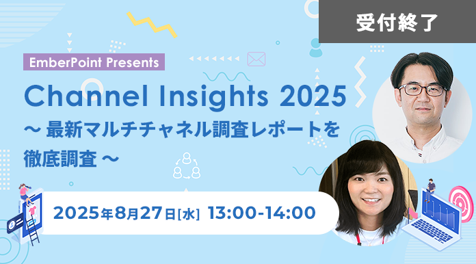 【8/27開催】【EmberPoint Presents】Channel Insights 2025 ～ 最新マルチチャネル調査レポートを徹底調査 ～
