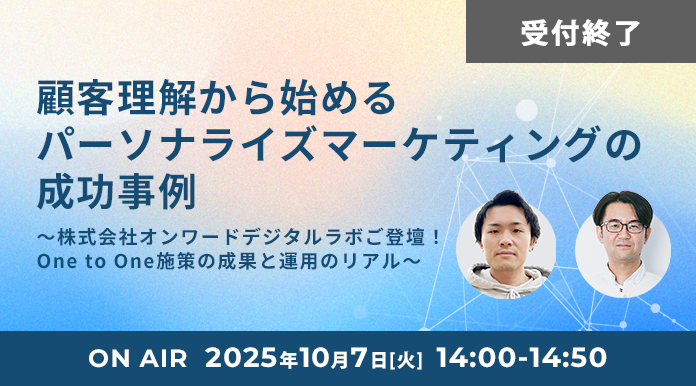 【10/7開催】顧客理解から始めるパーソナライズマーケティングの成功事例 ～株式会社オンワードデジタルラボご登壇！One to One施策の成果と運用のリアル～