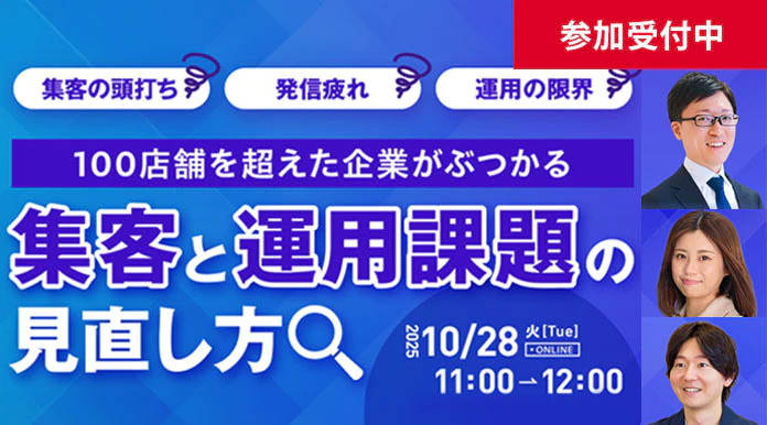 集客の頭打ち、発信疲れ、運用の限界。 100店舗を超えた企業がぶつかる 集客と運用課題の見直し方