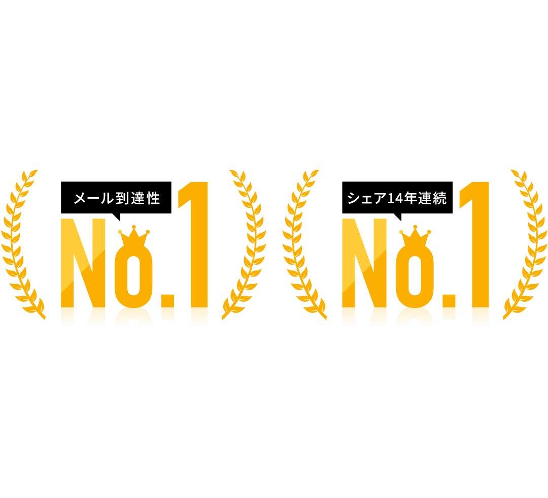 メール到達性No.1・シェア13年連続No.1