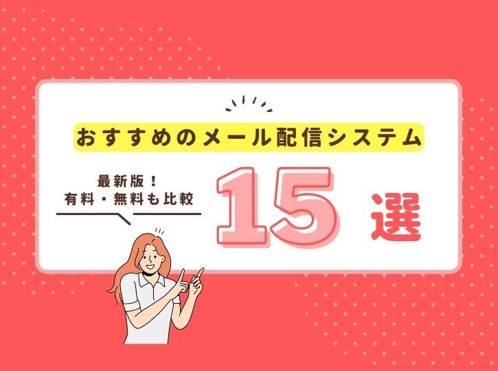 【2024年】メール配信システムのおすすめ比較ランキング15選！一斉送信サービス一覧
