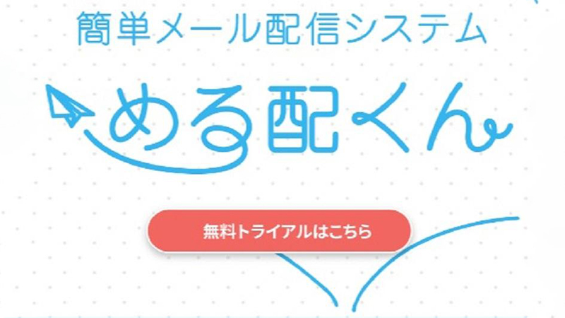 める配くんのイメージ画像