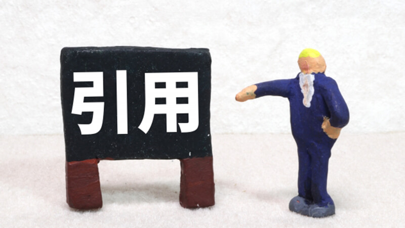 ></p>
<p>「引用」とは、書籍やWebサイトなどの情報をそのまま引いて用いるという意味です。メールにおいては、受信した文章の一部またはすべてを改変せず返信内容に使用することを指します。</p>
<p>英語の「IN（中）」「LINE（線、並び）」を組み合わせて「インライン」と呼ぶケースも多く、ビジネスメールで目にした経験がある方もいるでしょう。</p>
<p>メールに書かれている内容を切り出すかたちで記載できるため、返信内容を簡潔に伝えやすいのがメリットです。引用部分を明示する機能を備えたメールサービスが一般的ですが、以下のように「>」または「>>」といった記号を用いて引用する場合もあります。</p>
<div class=