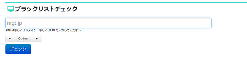 ></li>
<li>しばらくすると、チェック結果が表示されます</li>
<li>チェックした「ブラックリストサイト数」と、そのうち「登録されていないサイト数」「登録されているサイト数」が表示されます。</li>
</ol>
<p>（チェック結果の出力例）</p>
<p><img decoding=