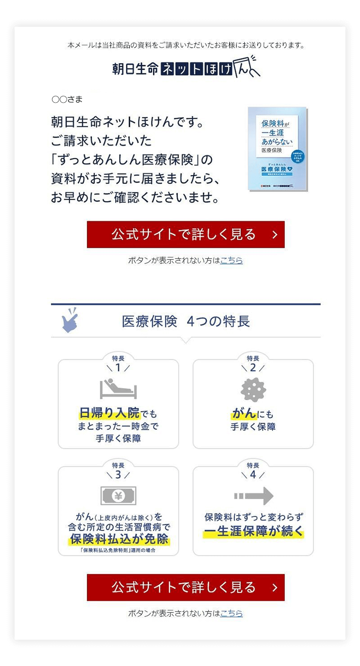 朝日生命保険相互会社さまメルマガサンプル