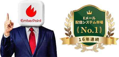 Eメール配信システムNo.1 16年連続