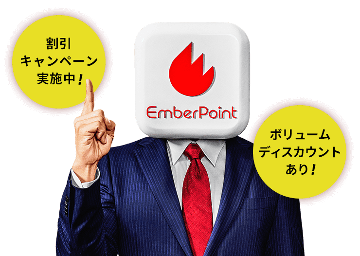 割引キャンペーン実施中！ボリュームディスカウントあり！