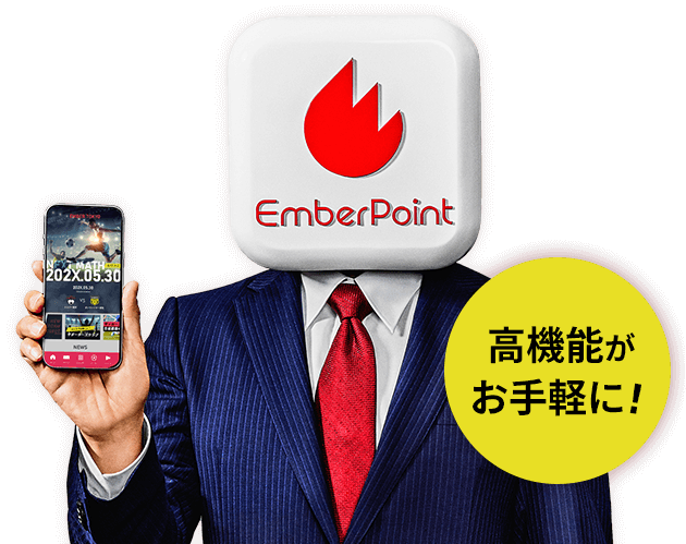 高機能がお手軽に！