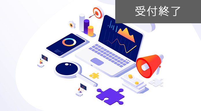 顧客体験向上につながるMA活用法 ～データ活用&マルチチャネル最適化を実現～