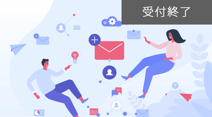 成果最大化のために振り返りたい「メールの送り方」～意外と知らない1to1と一斉配信のポイント～