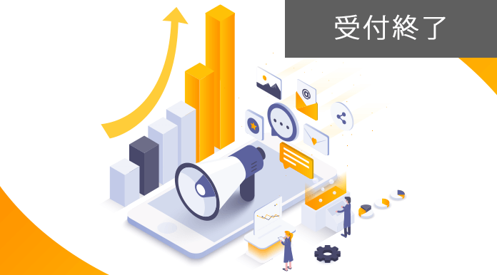 施策効果向上のための“チャネル”活用術 ～メール・アプリ・LINE・SMS・DMの使い分け・組み合わせを考える～