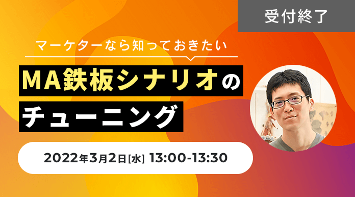 マーケターなら知っておきたいMA鉄板シナリオのチューニング