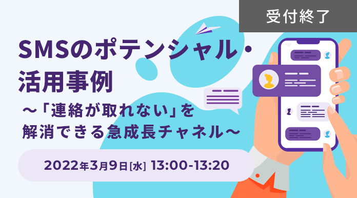 SMSのポテンシャル・活用事例 ～「連絡が取れない」を解消できる急成長チャネル～
