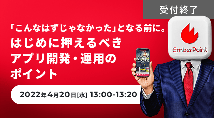 「こんなはずじゃなかった」となる前に。はじめに押えるべきアプリ開発・運用のポイント