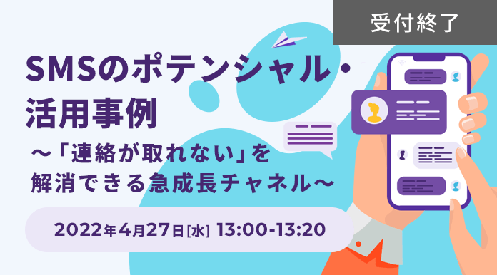 SMSのポテンシャル・活用事例 ～「連絡が取れない」を解消できる急成長チャネル～