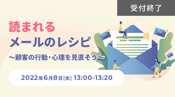 読まれるメールのレシピ ～顧客の行動・心理を見直そう～