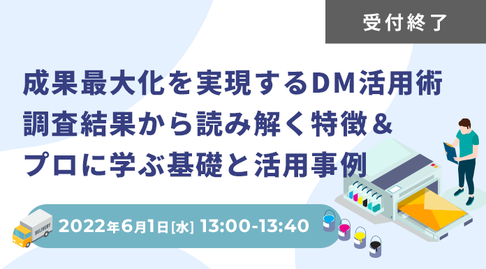 成果最大化を実現するDM活用術 調査結果から読み解く特徴＆プロに学ぶ基礎と活用事例