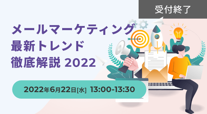 メールマーケティング最新トレンド徹底解説 2022