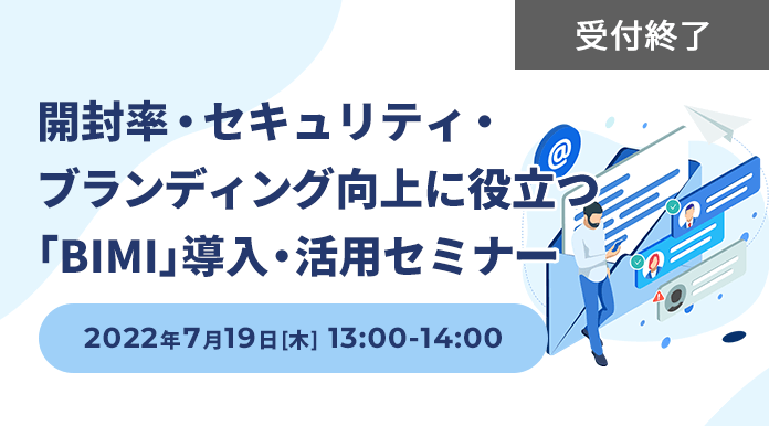 開封率・セキュリティ・ブランディング向上に役立つ「BIMI」導入・活用セミナー