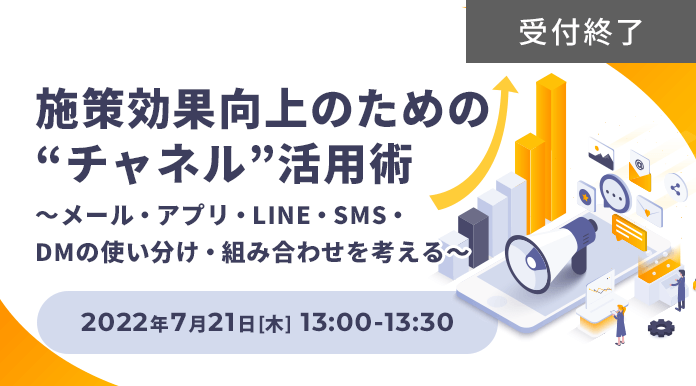 施策効果向上のための“チャネル”活用術 ～メール・アプリ・LINE・SMS・DMの使い分け・組み合わせを考える～